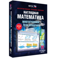 Наглядная математика. Многогранники. Тела вращения - fgospostavki.ru - Касимов