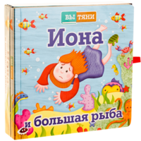 Иона и большая рыба - fgospostavki.ru - Касимов