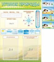 Стенд "Уголок природы" Вариант 2 - fgospostavki.ru - Касимов