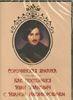 DVD "Сорочинская ярмарка. Как поссорился Иван Иванович с Иваном Никифоровичем" - fgospostavki.ru - Касимов