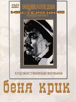 DVD "Беня Крик" - fgospostavki.ru - Касимов