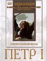 DVD художественный фильм "Петр 1" - fgospostavki.ru - Касимов