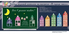 "В городе чисел". Для лучшего понимания и запоминания состава чисел первого десятка - fgospostavki.ru - Касимов