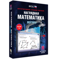 Наглядная математика. Векторы - fgospostavki.ru - Касимов