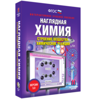 Наглядная химия. Строение вещества. Химические реакции - fgospostavki.ru - Касимов