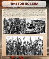 Стенд "1945 год. Победа." - fgospostavki.ru - Касимов
