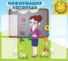 Стенд "Информация логопеда" Вариант 3 - fgospostavki.ru - Касимов