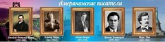 Стенд "Американские писатели" - fgospostavki.ru - Касимов
