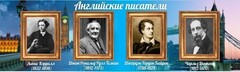 Стенд "Английские писатели" Вариант 2 - fgospostavki.ru - Касимов