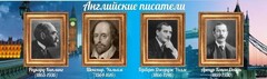 Стенд "Английские писатели" Вариант 1 - fgospostavki.ru - Касимов