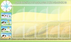 Стенд "Дневник погоды" - fgospostavki.ru - Касимов