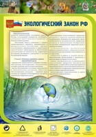 Стенд "Экологический закон РФ" - fgospostavki.ru - Касимов