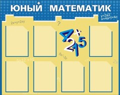 Стенд "Юный математик" - fgospostavki.ru - Касимов