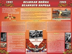 Стенд "Великая война Великого народа" Вариант 2 (6 блоков) - fgospostavki.ru - Касимов