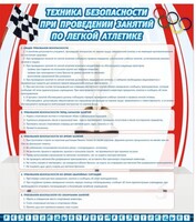 Стенд "Техника безопасности занятий по легкой атлетике" - fgospostavki.ru - Касимов