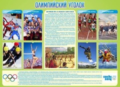 Стенд "Олимпийский уголок" - fgospostavki.ru - Касимов