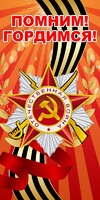 Баннер "Помним! Гордимся!" - fgospostavki.ru - Касимов