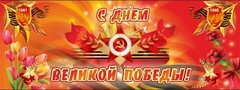 Баннер "С днем Великой Победы" - fgospostavki.ru - Касимов