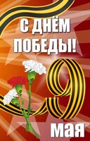 Баннер "С днем Победы" Вариант 4 - fgospostavki.ru - Касимов