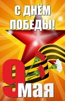 Баннер "С днем Победы" Вариант 3 - fgospostavki.ru - Касимов