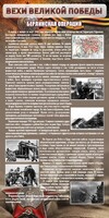 Стенд "Берлинская операция" - fgospostavki.ru - Касимов