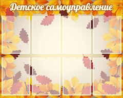 Стенд "Детское самоуправление" - fgospostavki.ru - Касимов