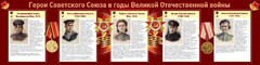 Стенд "Герои Советского союза в годы Великой Отечественной войны" Вариант 2 - fgospostavki.ru - Касимов