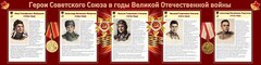 Стенд "Герои Советского Союза в годы Великой Отечественной войны" Вариант 1 - fgospostavki.ru - Касимов