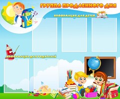 Стенд "Группа продленного дня" - fgospostavki.ru - Касимов