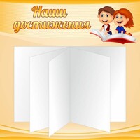 Стенд "Наши достижения" Вариант 2 - fgospostavki.ru - Касимов