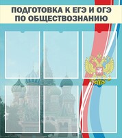 Стенд "Подготовка к ЕГЭ и ОГЭ по обществознанию (6 карманов)" - fgospostavki.ru - Касимов