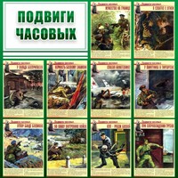 Стенд "Подвиги часовых" - fgospostavki.ru - Касимов