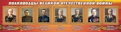 Стенд "Полководцы Великой Отечественной войны" Вариант 2 - fgospostavki.ru - Касимов