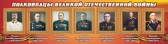 Стенд "Полководцы Великой Отечественной войны" Вариант 3 - fgospostavki.ru - Касимов