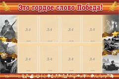 Стенд "Это гордое слово Победа!" - fgospostavki.ru - Касимов
