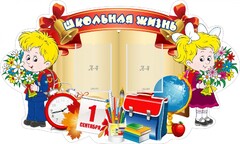 Стенд "Школьная жизнь" - fgospostavki.ru - Касимов