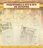 Стенд "Подготовка к ЕГЭ и ОГЭ по истории (6 карманов)" - fgospostavki.ru - Касимов