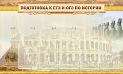 Стенд "Подготовка к ЕГЭ и ОГЭ по истории" - fgospostavki.ru - Касимов