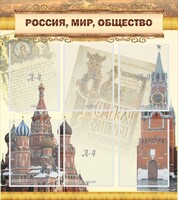 Стенд "Россия, мир, общество" - fgospostavki.ru - Касимов