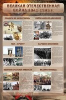 Стенд "Великая Отечественная война" (события) - fgospostavki.ru - Касимов