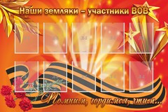 Стенд "Наши земляки-участники ВОВ" - fgospostavki.ru - Касимов