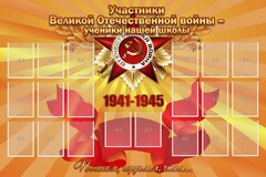 Стенд "Участники ВОВ - ученики нашей школы" - fgospostavki.ru - Касимов
