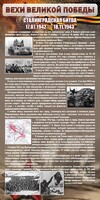 Стенд "Сталинградская битва" - fgospostavki.ru - Касимов