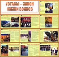 Стенд "Уставы - закон жизни воинов" - fgospostavki.ru - Касимов