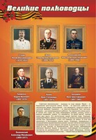 Стенд "Великие полководцы" - fgospostavki.ru - Касимов