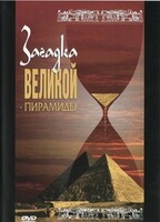 DVD документальный фильм "Загадка великой пирамиды" - fgospostavki.ru - Касимов