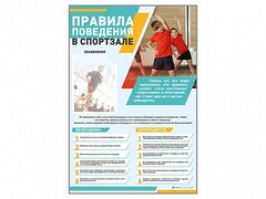 Стенд-уголок "Правила поведения в спортзале" - fgospostavki.ru - Касимов