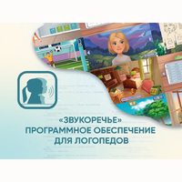 «Звукоречье» Программное обеспечение для Логопедов - fgospostavki.ru - Касимов