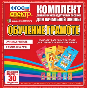 Динамические раздаточные пособия. Обучение грамоте (карточки). Комплект разрезных карточек для тренировки навыков чтения. - fgospostavki.ru - Касимов