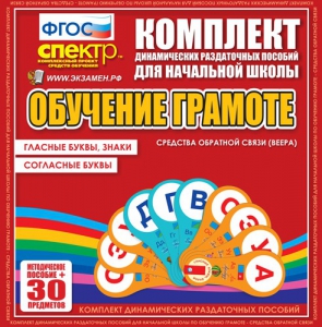 Динамические раздаточные пособия. Обучение грамоте (веера). Гласные буквы, знаки, согласные буквы. - fgospostavki.ru - Касимов